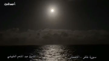 سورة غافر والانفطار فخر القراء الشيخ عبد المنعم الطوخي