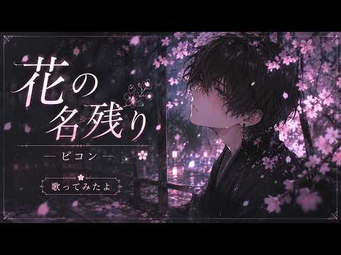 花の名残り / ピコン【歌ってみたよ】