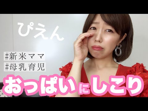 ｓｏｓ おっぱいにしこりが出来た時の解決法 新米ママ Youtube