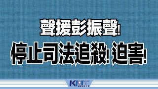 聲援彭振聲！停止司法追殺！迫害！ #王育敏 #翁曉玲