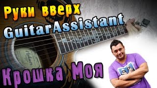 Руки вверх - Крошка Моя (Урок под гитару) Руки вверх - Крошка Моя (Урок под гитару)