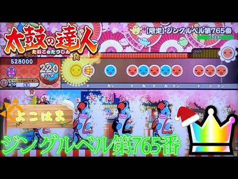【ガチプレイ】太鼓の達人 全良 (おに)ジングルベル第765番