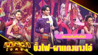 บั้งไฟ-ผาแดงนางไอ่ - ทีมประถมบันเทิงศิลป์ | หมอลำไอดอล | HIGHLIGHT