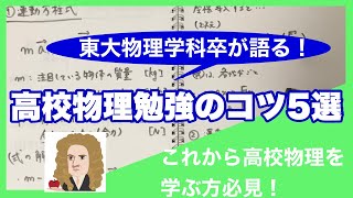 【高校物理】東大物理本番9割越え・東大物理学科卒が物理勉強法を教えます　【新学期】