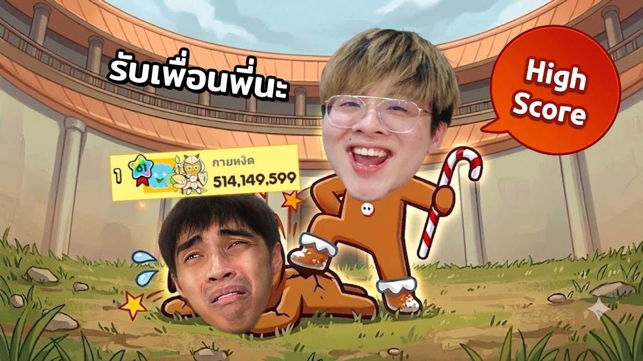 กายหงิดรับแอดเพื่อนพี่ทีครับ คะแนนแซงแล้วอะ - Cookie Run Classic