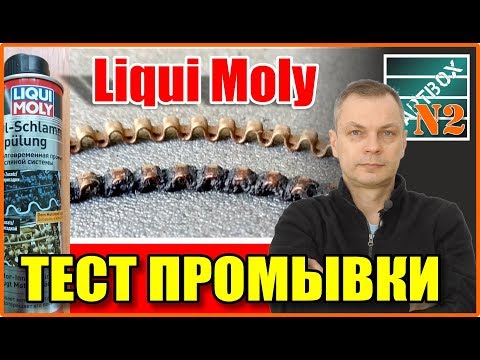 Тест промывки Liqui Moly. Отмыла ли промывка закоксованные кольца.