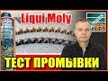 Тест промывки Liqui Moly. Отмыла ли промывка закоксованные кольца.