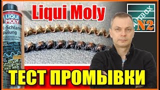 Тест промывки Liqui Moly. Отмыла ли промывка закоксованные кольца.