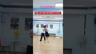 지루박 회전하는 이영덕원장님 #사교댄스 #댄스 #지루박 #콜라텍 #부르스 ##왈츠