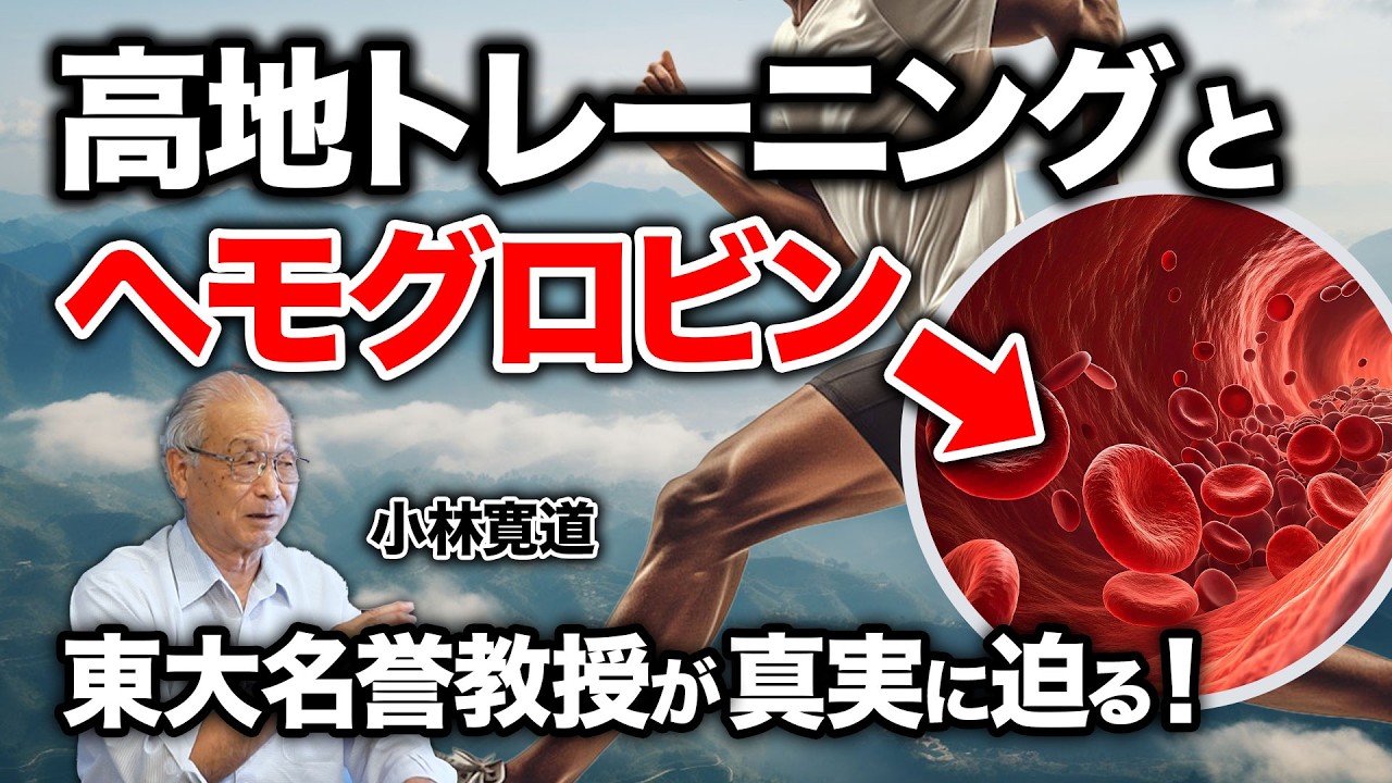 #1【誤解されやすい】高地トレーニング！東大名誉教授が研究内容を語る【小林寛道】