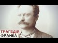 Трагедія Івана Франка: як доживав найбільший український письменник | Розповідає @Степан Процюк