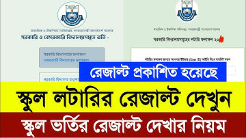 সরকারি স্কুলে লটারির রেজাল্ট |how to check lottery result 2025 | স্কুল ভর্তি রেজাল্ট দেখার নিয়ম ২০২৬