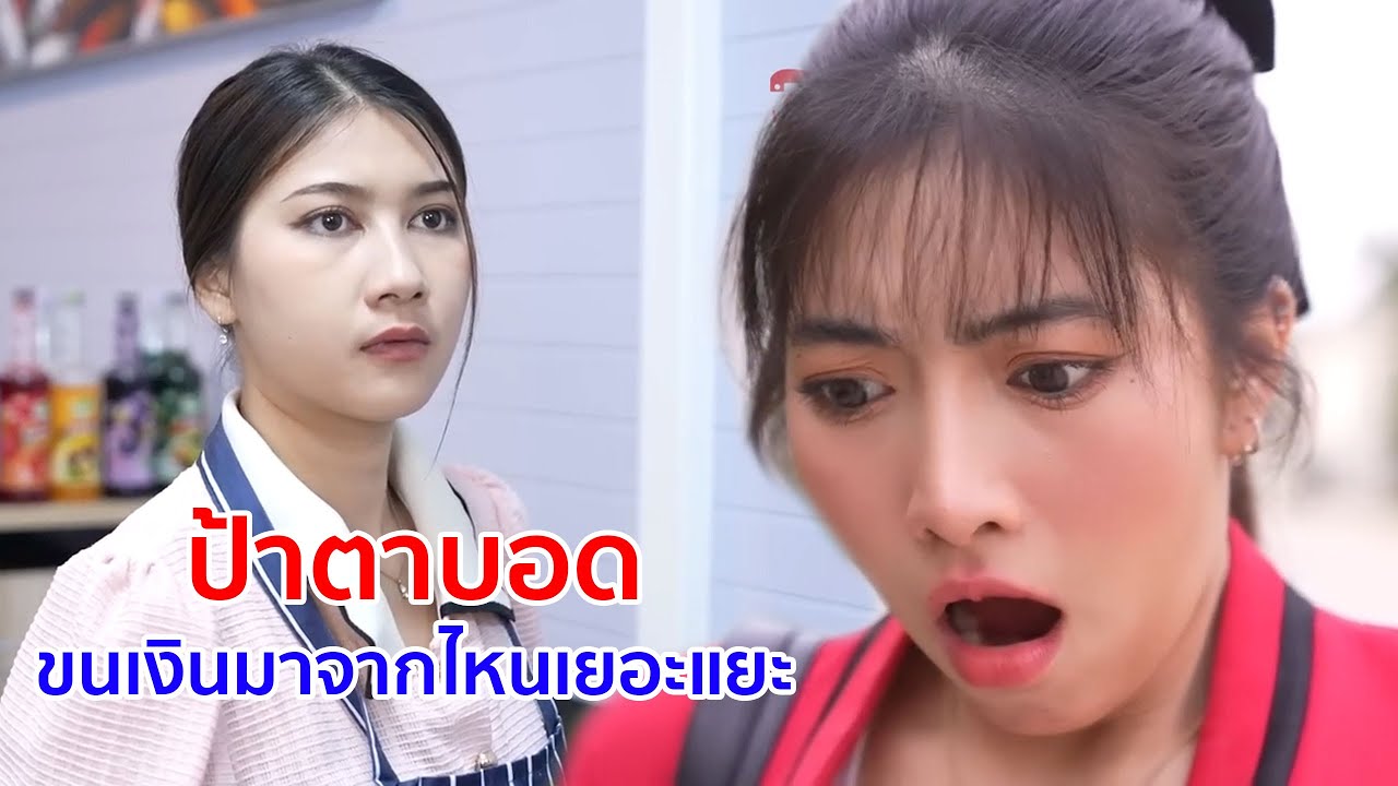 หนังสั้น ป้าตาบอด ขนเงินมาจากไหนเยอะแยะเนี่ย