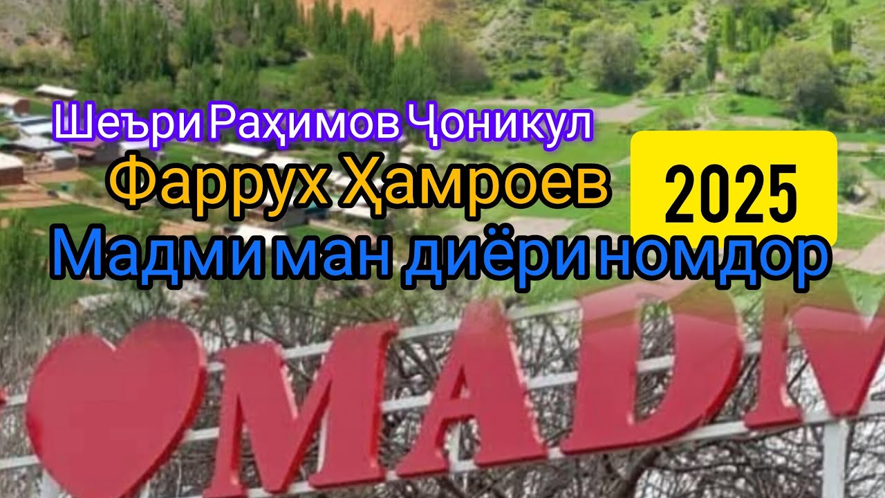 Фаррух Ҳамроев - Мадми ман диёри номдор 2025