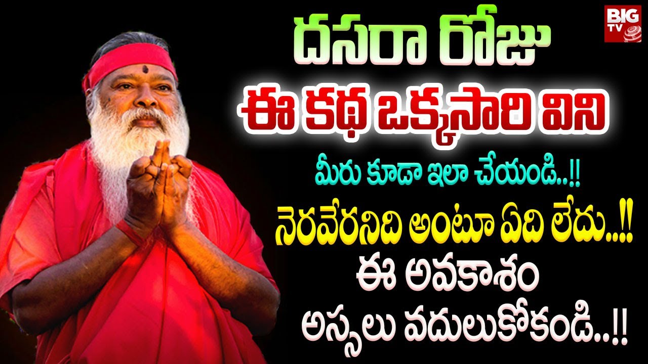 దసరా రోజు ఈ కథ ఒక్కసారి విని మీరు కూడా ఇలా చేయండి..!! | Ganapathi Sachidananda Swamiji | BIG TV