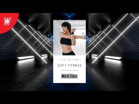 SOFT FITNESS с Екатериной Малыгиной| 30 августа 2021 | Онлайн-тренировки World Class