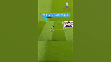 اغرب تصدي من الحارس في بيس موبايل Efootball 23 