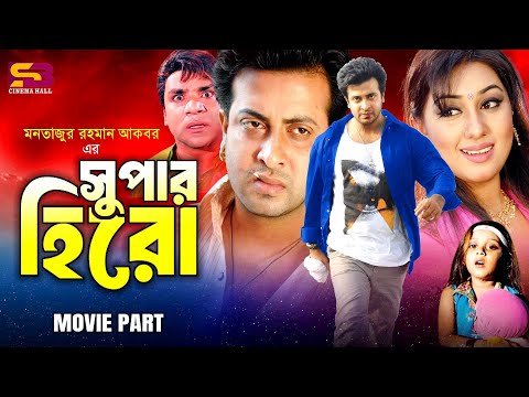 সুপার হিরো | Super Hero | Shakib Khan | Apu Biswas | Dighi | Misha Sawdagar | Top Hero Movie Clip