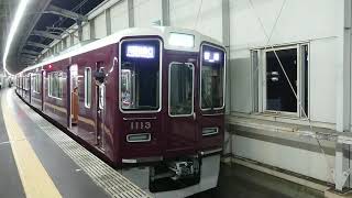 阪急電車 宝塚線 1000系 1113F 発車 豊中駅