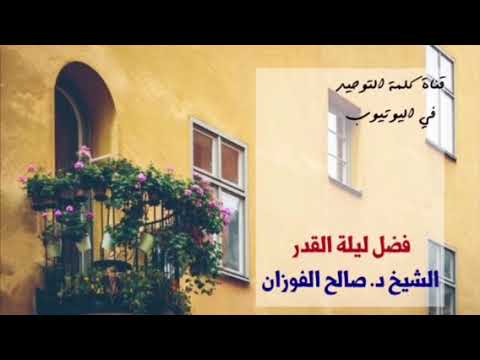 الشيخ د. صالح الفوزان : فضل ليلة القدر