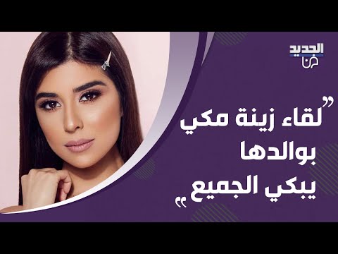 مشهد يبكي القلوب لحظة لقاء زينة مكي بوالدها بعد سنوات من الغياب لن تتمالكوا أنفسكم
