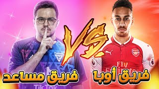 محترفين فريق فالكون vs محترفين السيرفر الاوروبي  ll #FalconsAreHere