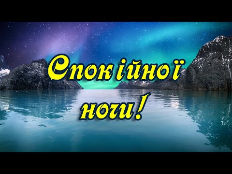 Спокійної ночи. Красиве побажання на добранич. Музикальна відео листівка українською