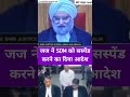 जज ने SDM को सस्पेंड करने का दिया आदेश #angryjudge #learning #law #judge #ytshorts