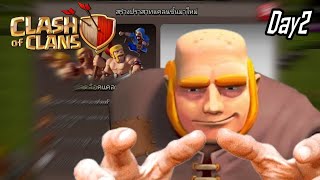 มาเข้าแคลนกับอ้ายบ่หล่า Day2 |Clash of clans 🔨