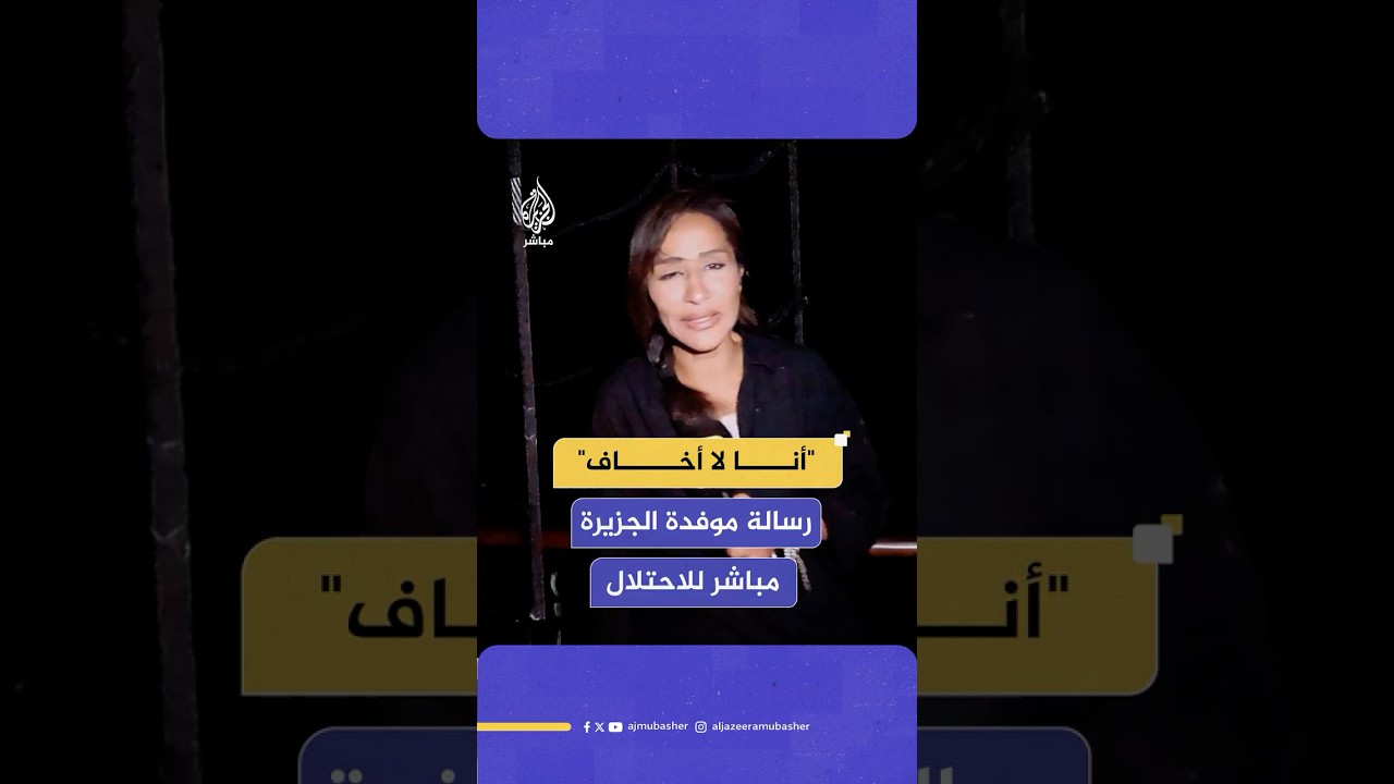رسالة موفدة الجزيرة مباشر حياة اليماني قبل ساعات قليلة من وصول أسطول الصمود إلى "النقطة الخطرة"