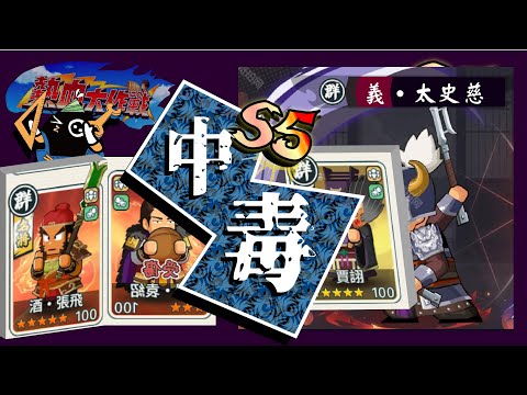 Go Go! My Lord S5 Poison Team: Yi Taishi Ci and Drunk Zhang Fei Setup