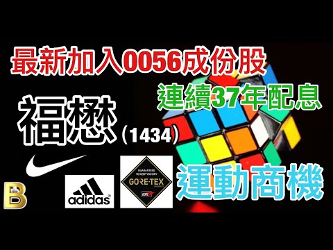 股市分析|0056最新加入成分股 連續37年配息的台塑績優股 福懋 (字幕請點CC) #福懋 #台塑集團 #存股