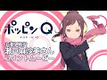 劇場アニメ『ポッピンQ』キャストコメント(小湊伊純役 瀬戸麻沙美さん)