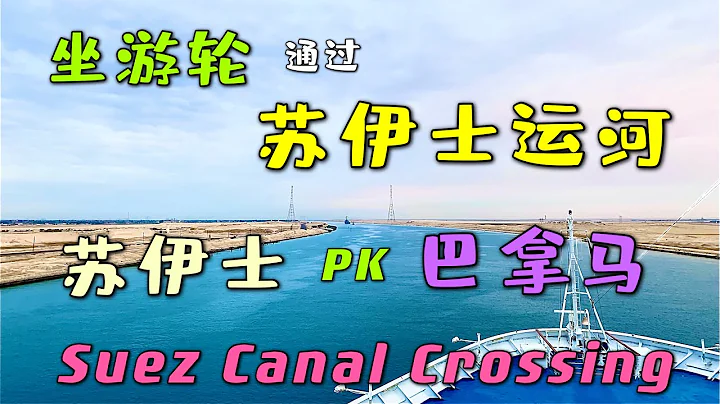 坐游輪通過蘇伊士運河 Crossing Suez Canal on cruise ship 體驗郵輪遊覽蘇伊士運河  巴拿馬運河PK蘇伊士運河 - 天天要聞