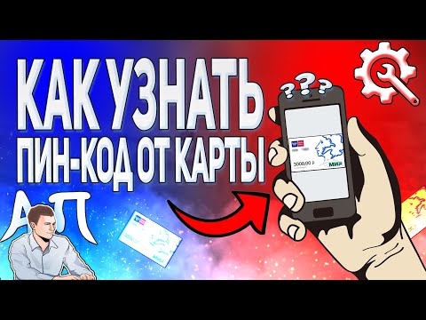 Как узнать пин код от пушкинской карты? Как посмотреть пин код от своей пушкинской карты?