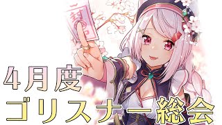 【生配信】４月度ゴリスナー総会☆彡ちょっとしか報告があります！【椎名唯華/にじさんじ】