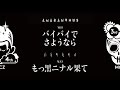 ももいろクローバーZ – M13「バイバイでさようなら」&amp;「もっ黒ニナル果て」INST TEASER from 3rd ALBUM「AMARANTHUS」&amp; 4th ALBUM「白金の夜明け」