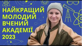 «Найкращий молодий вчений Академії 2023»