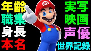 意外と知らないマリオの雑学まとめ ゲーム雑学 Youtube