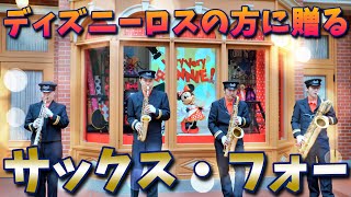 ４k高画質 最後のディズニーロス解消動画 サックス フォー 東京ディズニーランド 2 Tokyo Disneyland Youtube