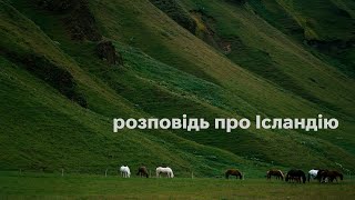 видео: романтизована розповідь від байдака про подорож Ісландією. з аудіоприколами,щоб скрасити вашу годину картинка: романтизована розповідь від байдака про подорож Ісландією. з аудіоприколами,щоб скрасити вашу годину