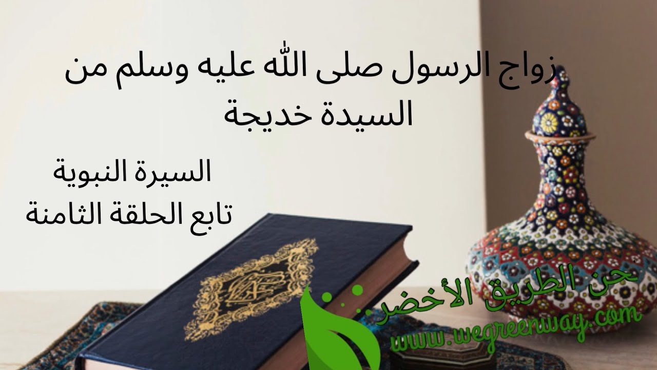 زواج الرسول صلى الله عليه وسلم من السيدة خديجة 10 Youtube