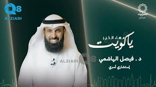 لقاء د.فيصل الهاشمي في برنامج (مساء الخير ياكويت) عن استقبال شهر رمضان المبارك