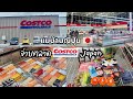 #477 แม่บ้านญี่ปุ่น🇯🇵 จ่ายตลาดCostco Japan