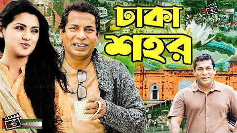 Dhaka Shohor | ঢাকা শহর | Mosharraf Karim | Nusrat Imrose Tisha | Superhit Bangla Natok