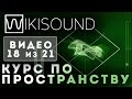 18 из 21 Эквалайзер как эффект работы с вертикальным измерением