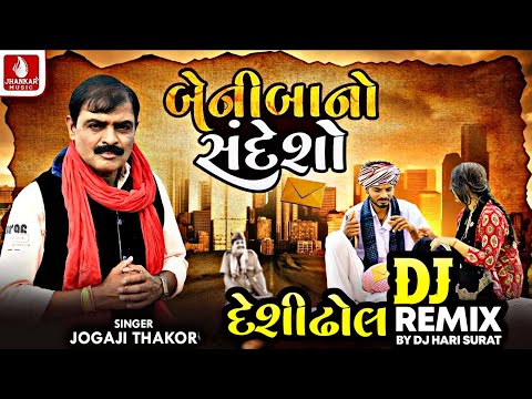 Beni Bano Sandesho (DJ Remix) Jogaji Thakor | Sovanji Thakor Gujarati Song 2026