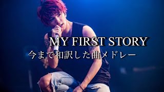 【MY FIRST STORY】 今まで和訳した曲メドレー