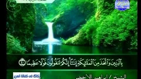 سورة الإسراء الشيخ إبراهيم الأخضر YouTube