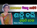 Odia Hot Story|odia giha ki katha odia|Odia Bedha Katha New|Story In Odia|Odia Kahani#Odia_Hot_Story